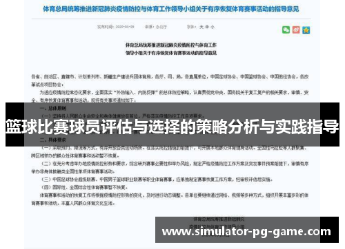 篮球比赛球员评估与选择的策略分析与实践指导