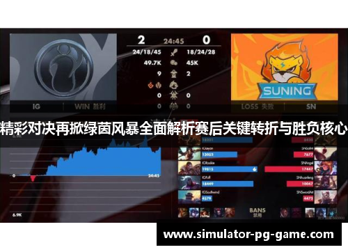精彩对决再掀绿茵风暴全面解析赛后关键转折与胜负核心