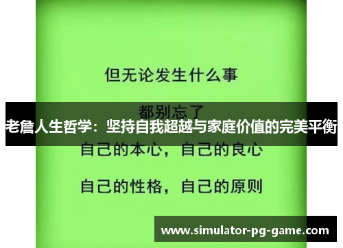 老詹人生哲学：坚持自我超越与家庭价值的完美平衡