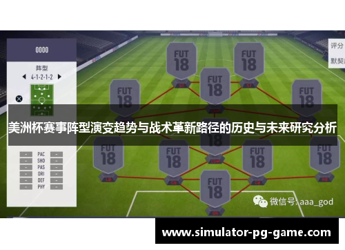 美洲杯赛事阵型演变趋势与战术革新路径的历史与未来研究分析