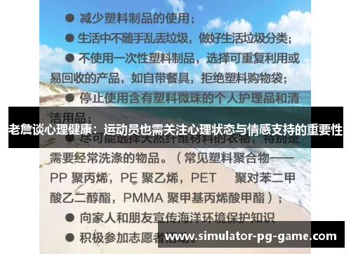 老詹谈心理健康：运动员也需关注心理状态与情感支持的重要性