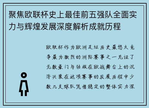 聚焦欧联杯史上最佳前五强队全面实力与辉煌发展深度解析成就历程