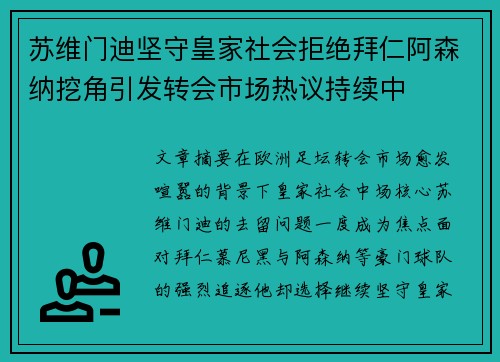 苏维门迪坚守皇家社会拒绝拜仁阿森纳挖角引发转会市场热议持续中