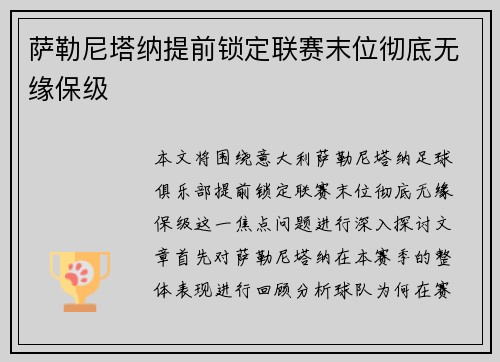 萨勒尼塔纳提前锁定联赛末位彻底无缘保级