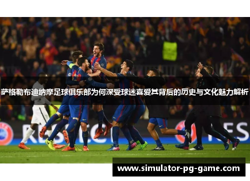 萨格勒布迪纳摩足球俱乐部为何深受球迷喜爱其背后的历史与文化魅力解析