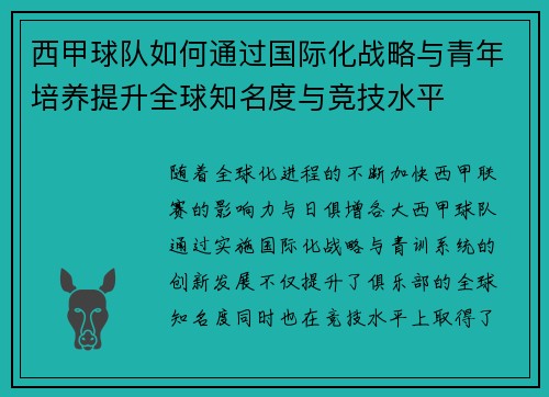 西甲球队如何通过国际化战略与青年培养提升全球知名度与竞技水平 西甲球队如何通过国际化战略与青年培养提升全球知名度与竞技水平