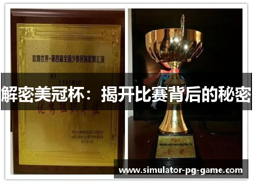解密美冠杯:揭开比赛背后的秘密 解密美冠杯:揭开比赛背后的秘密