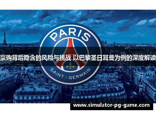 豪购背后隐含的风险与挑战 以巴黎圣日耳曼为例的深度解读