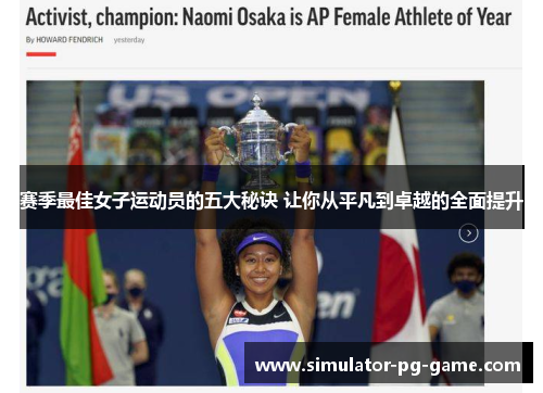 赛季最佳女子运动员的五大秘诀 让你从平凡到卓越的全面提升 赛季最佳女子运动员的五大秘诀 让你从平凡到卓越的全面提升