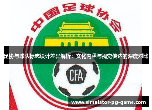 足协与球队标志设计差异解析：文化内涵与视觉传达的深度对比