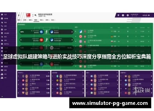 足球虚拟队组建策略与进阶实战技巧深度分享指南全方位解析宝典篇 足球虚拟队组建策略与进阶实战技巧深度分享指南全方位解析宝典篇