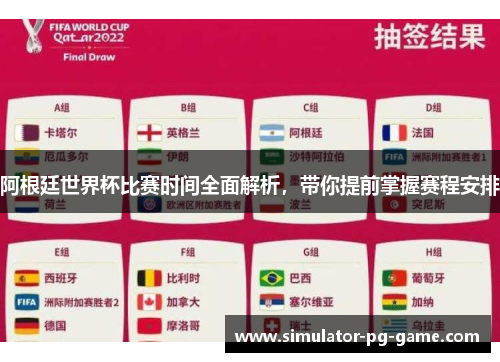 阿根廷世界杯比赛时间全面解析，带你提前掌握赛程安排
