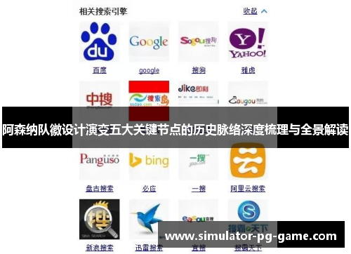 阿森纳队徽设计演变五大关键节点的历史脉络深度梳理与全景解读