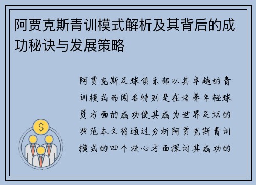 阿贾克斯青训模式解析及其背后的成功秘诀与发展策略 阿贾克斯青训模式解析及其背后的成功秘诀与发展策略