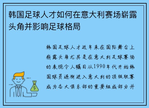 韩国足球人才如何在意大利赛场崭露头角并影响足球格局