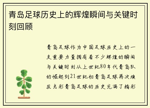 青岛足球历史上的辉煌瞬间与关键时刻回顾