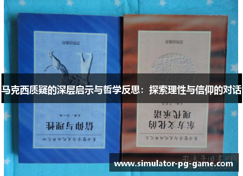 马克西质疑的深层启示与哲学反思：探索理性与信仰的对话