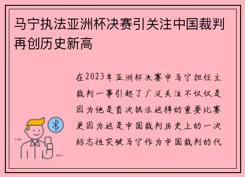 马宁执法亚洲杯决赛引关注中国裁判再创历史新高 马宁执法亚洲杯决赛引关注中国裁判再创历史新高