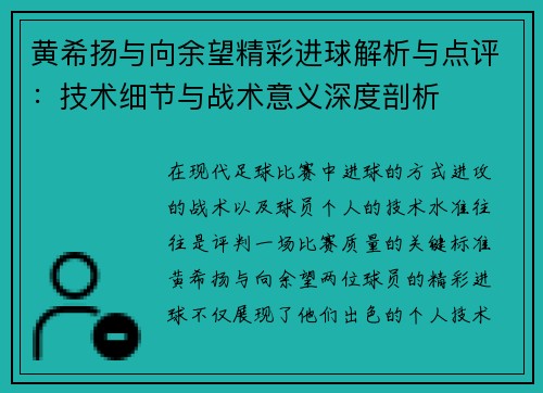 黄希扬与向余望精彩进球解析与点评：技术细节与战术意义深度剖析