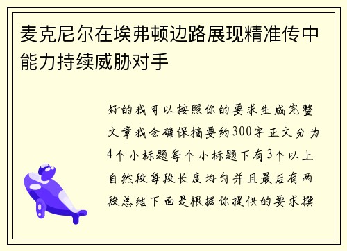 麦克尼尔在埃弗顿边路展现精准传中能力持续威胁对手 麦克尼尔在埃弗顿边路展现精准传中能力持续威胁对手