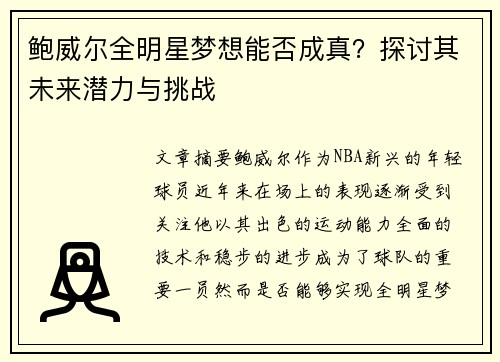 鲍威尔全明星梦想能否成真？探讨其未来潜力与挑战