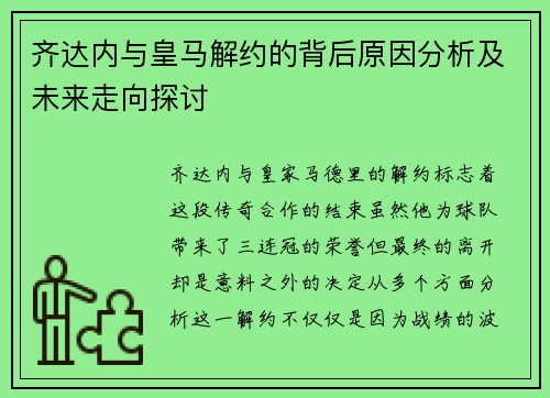齐达内与皇马解约的背后原因分析及未来走向探讨 齐达内与皇马解约的背后原因分析及未来走向探讨