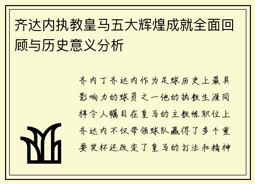 齐达内执教皇马五大辉煌成就全面回顾与历史意义分析