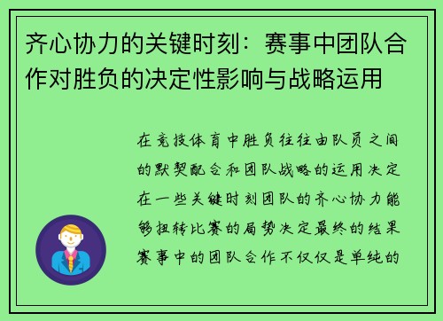 齐心协力的关键时刻：赛事中团队合作对胜负的决定性影响与战略运用