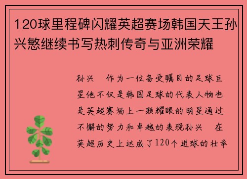 120球里程碑闪耀英超赛场韩国天王孙兴慜继续书写热刺传奇与亚洲荣耀