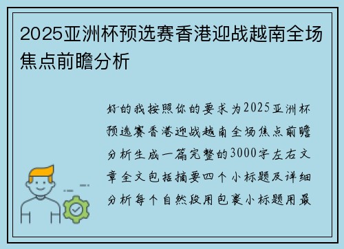2025亚洲杯预选赛香港迎战越南全场焦点前瞻分析