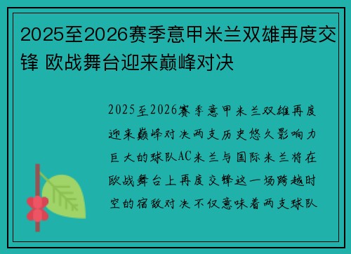 2025至2026赛季意甲米兰双雄再度交锋 欧战舞台迎来巅峰对决 2025至2026赛季意甲米兰双雄再度交锋 欧战舞台迎来巅峰对决