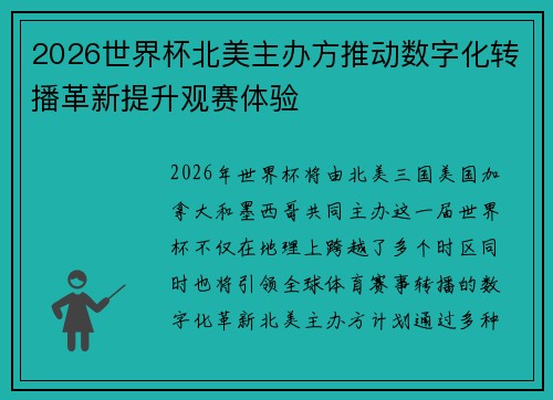 2026世界杯北美主办方推动数字化转播革新提升观赛体验