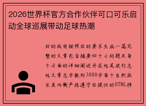 2026世界杯官方合作伙伴可口可乐启动全球巡展带动足球热潮