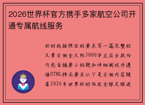 2026世界杯官方携手多家航空公司开通专属航线服务 2026世界杯官方携手多家航空公司开通专属航线服务