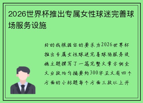 2026世界杯推出专属女性球迷完善球场服务设施