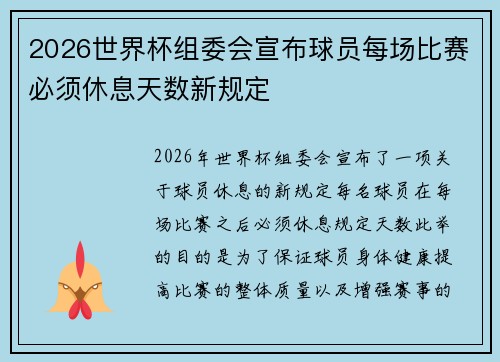 2026世界杯组委会宣布球员每场比赛必须休息天数新规定