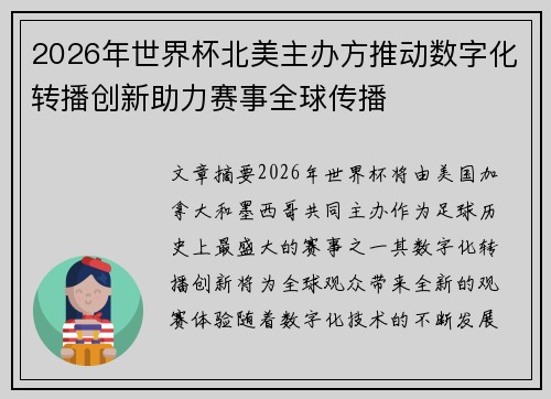 2026年世界杯北美主办方推动数字化转播创新助力赛事全球传播 2026年世界杯北美主办方推动数字化转播创新助力赛事全球传播