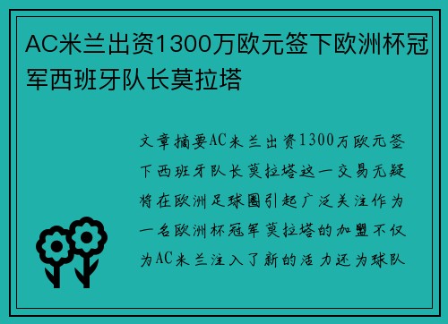AC米兰出资1300万欧元签下欧洲杯冠军西班牙队长莫拉塔