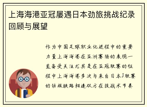 上海海港亚冠屡遇日本劲旅挑战纪录回顾与展望