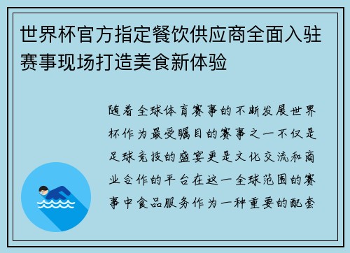 世界杯官方指定餐饮供应商全面入驻赛事现场打造美食新体验 世界杯官方指定餐饮供应商全面入驻赛事现场打造美食新体验