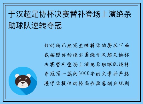 于汉超足协杯决赛替补登场上演绝杀助球队逆转夺冠 于汉超足协杯决赛替补登场上演绝杀助球队逆转夺冠