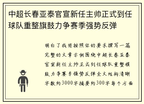 中超长春亚泰官宣新任主帅正式到任球队重整旗鼓力争赛季强势反弹