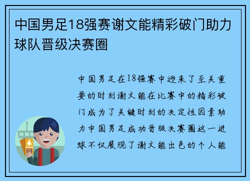 中国男足18强赛谢文能精彩破门助力球队晋级决赛圈 中国男足18强赛谢文能精彩破门助力球队晋级决赛圈