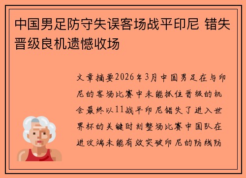 中国男足防守失误客场战平印尼 错失晋级良机遗憾收场 中国男足防守失误客场战平印尼 错失晋级良机遗憾收场