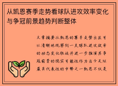 从凯恩赛季走势看球队进攻效率变化与争冠前景趋势判断整体