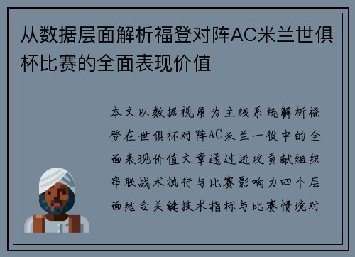 从数据层面解析福登对阵AC米兰世俱杯比赛的全面表现价值