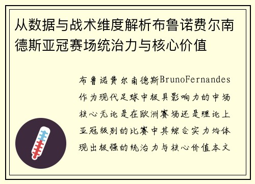从数据与战术维度解析布鲁诺费尔南德斯亚冠赛场统治力与核心价值
