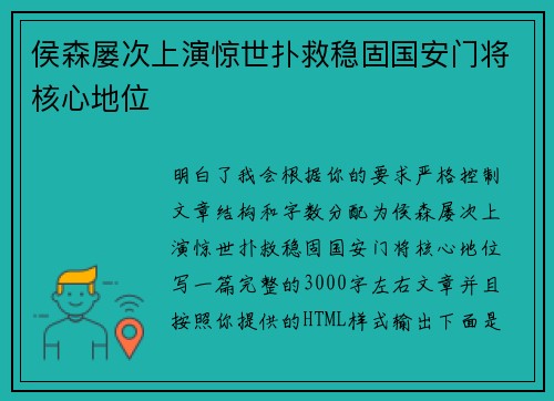 侯森屡次上演惊世扑救稳固国安门将核心地位