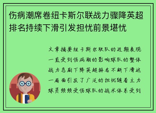 伤病潮席卷纽卡斯尔联战力骤降英超排名持续下滑引发担忧前景堪忧