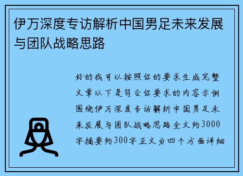 伊万深度专访解析中国男足未来发展与团队战略思路